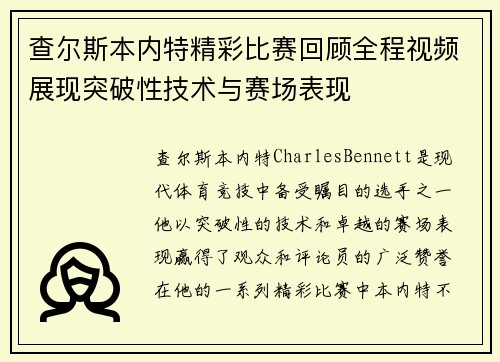 查尔斯本内特精彩比赛回顾全程视频展现突破性技术与赛场表现
