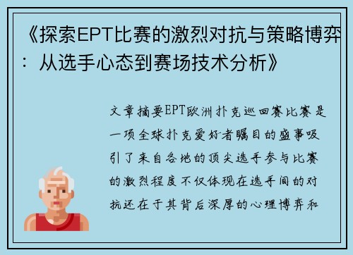 《探索EPT比赛的激烈对抗与策略博弈：从选手心态到赛场技术分析》