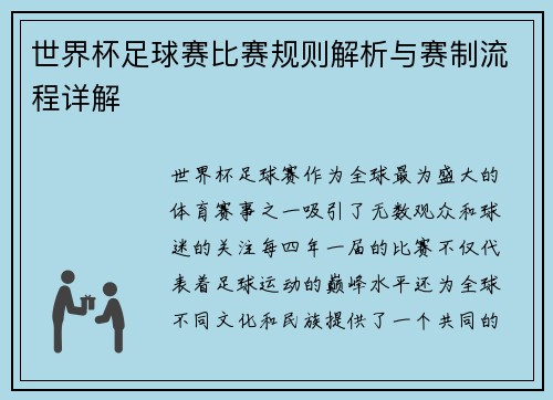 世界杯足球赛比赛规则解析与赛制流程详解