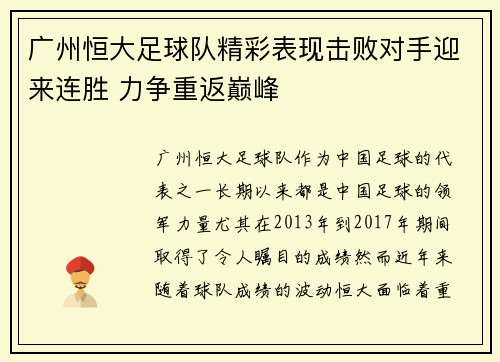广州恒大足球队精彩表现击败对手迎来连胜 力争重返巅峰