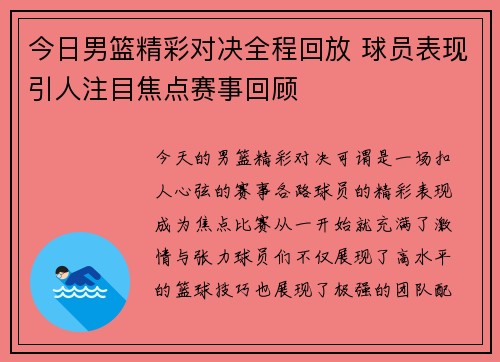 今日男篮精彩对决全程回放 球员表现引人注目焦点赛事回顾
