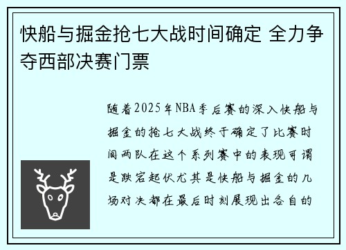 快船与掘金抢七大战时间确定 全力争夺西部决赛门票