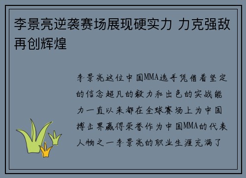 李景亮逆袭赛场展现硬实力 力克强敌再创辉煌