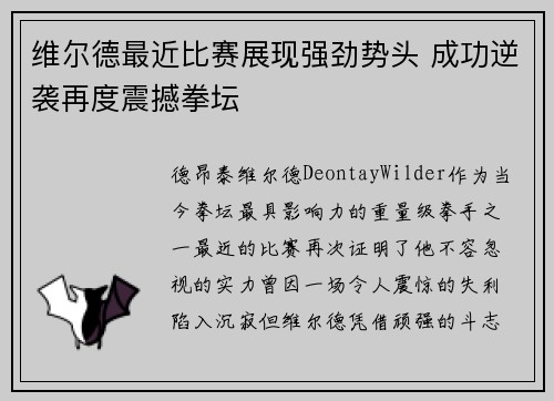 维尔德最近比赛展现强劲势头 成功逆袭再度震撼拳坛