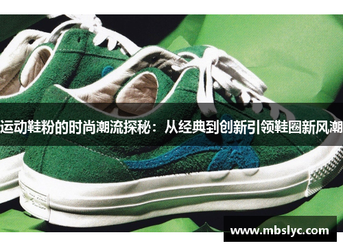 运动鞋粉的时尚潮流探秘：从经典到创新引领鞋圈新风潮
