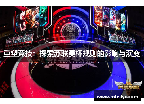 重塑竞技：探索苏联赛杯规则的影响与演变