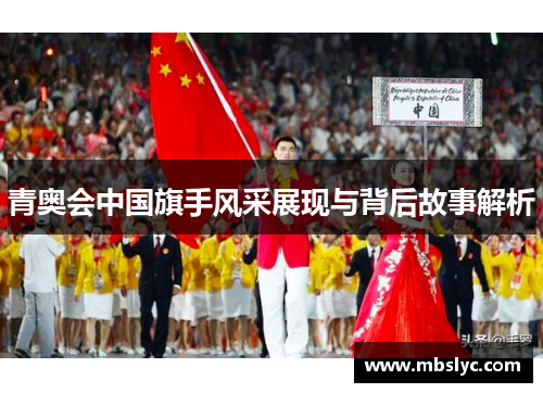 青奥会中国旗手风采展现与背后故事解析