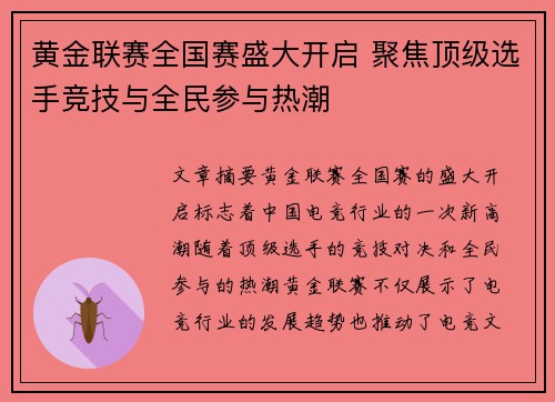 黄金联赛全国赛盛大开启 聚焦顶级选手竞技与全民参与热潮