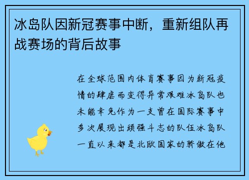 冰岛队因新冠赛事中断，重新组队再战赛场的背后故事
