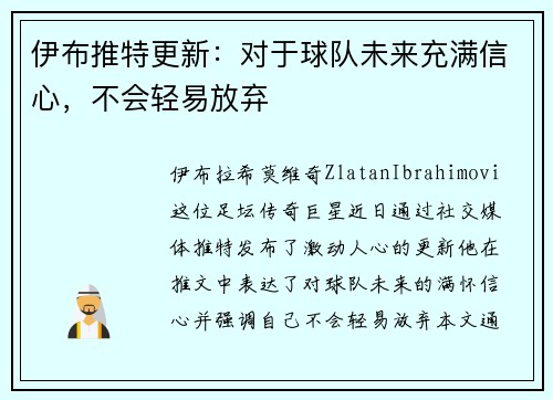 伊布推特更新：对于球队未来充满信心，不会轻易放弃
