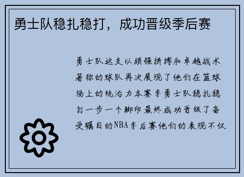 勇士队稳扎稳打，成功晋级季后赛