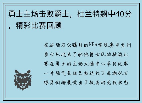 勇士主场击败爵士，杜兰特飙中40分，精彩比赛回顾