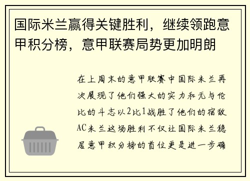 国际米兰赢得关键胜利，继续领跑意甲积分榜，意甲联赛局势更加明朗
