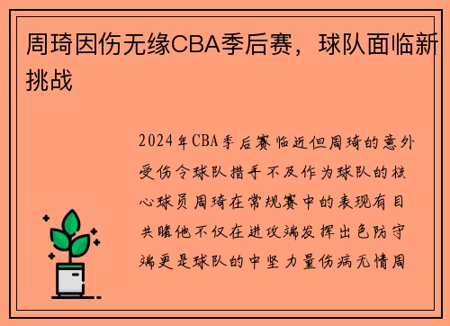 周琦因伤无缘CBA季后赛，球队面临新挑战