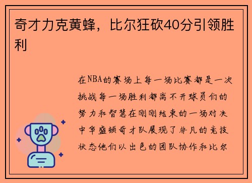 奇才力克黄蜂，比尔狂砍40分引领胜利