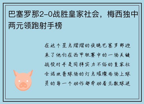 巴塞罗那2-0战胜皇家社会，梅西独中两元领跑射手榜