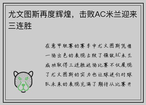 尤文图斯再度辉煌，击败AC米兰迎来三连胜