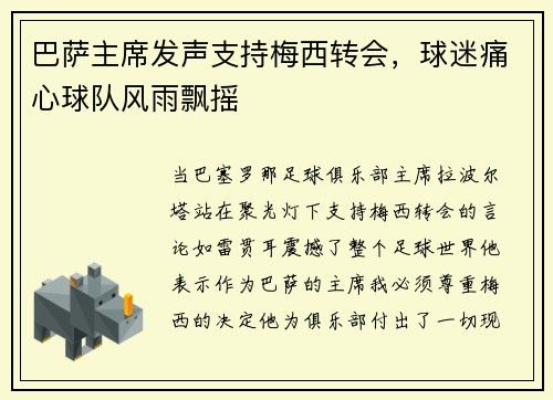 巴萨主席发声支持梅西转会，球迷痛心球队风雨飘摇