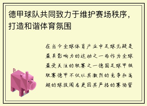 德甲球队共同致力于维护赛场秩序，打造和谐体育氛围