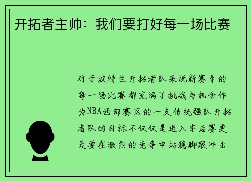 开拓者主帅：我们要打好每一场比赛