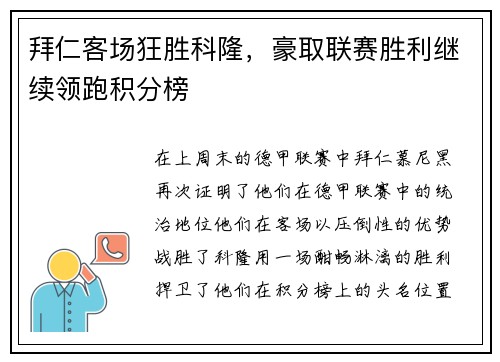 拜仁客场狂胜科隆，豪取联赛胜利继续领跑积分榜