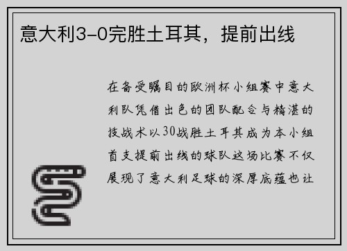 意大利3-0完胜土耳其，提前出线