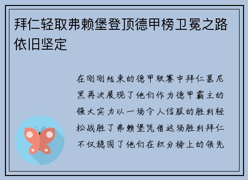 拜仁轻取弗赖堡登顶德甲榜卫冕之路依旧坚定
