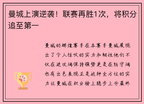 曼城上演逆袭！联赛再胜1次，将积分追至第一