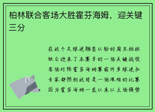 柏林联合客场大胜霍芬海姆，迎关键三分