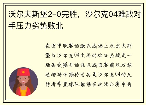 沃尔夫斯堡2-0完胜，沙尔克04难敌对手压力劣势败北
