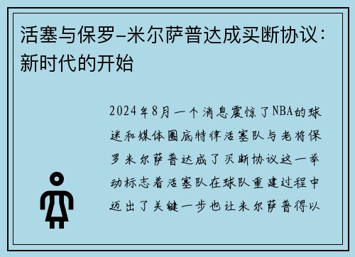 活塞与保罗-米尔萨普达成买断协议：新时代的开始