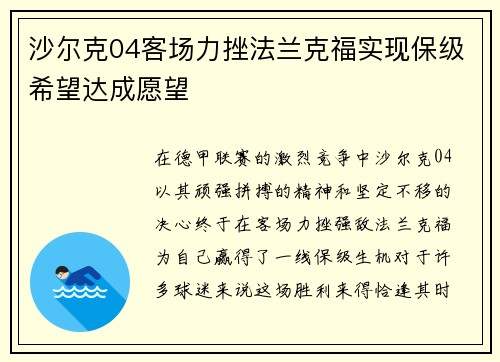 沙尔克04客场力挫法兰克福实现保级希望达成愿望