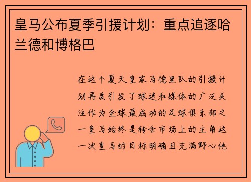 皇马公布夏季引援计划：重点追逐哈兰德和博格巴