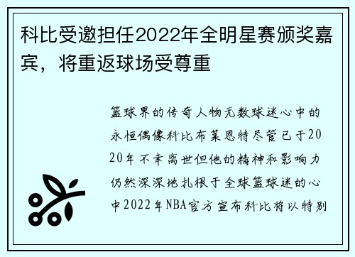 科比受邀担任2022年全明星赛颁奖嘉宾，将重返球场受尊重