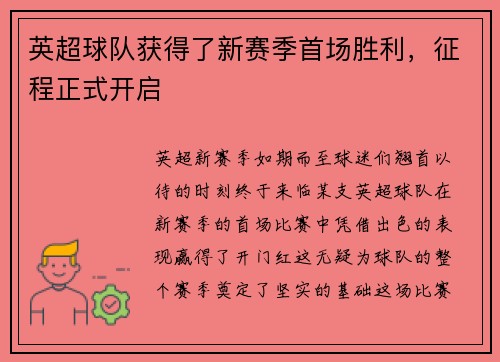 英超球队获得了新赛季首场胜利，征程正式开启