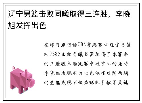 辽宁男篮击败同曦取得三连胜，李晓旭发挥出色