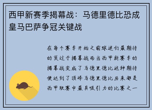 西甲新赛季揭幕战：马德里德比恐成皇马巴萨争冠关键战