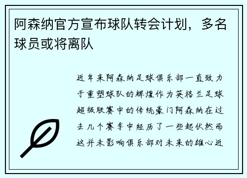 阿森纳官方宣布球队转会计划，多名球员或将离队
