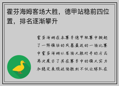 霍芬海姆客场大胜，德甲站稳前四位置，排名逐渐攀升