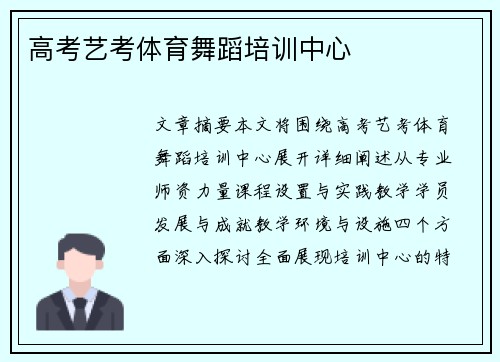 高考艺考体育舞蹈培训中心