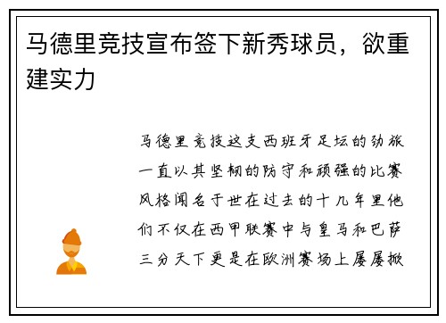 马德里竞技宣布签下新秀球员，欲重建实力