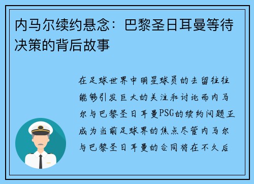 内马尔续约悬念：巴黎圣日耳曼等待决策的背后故事