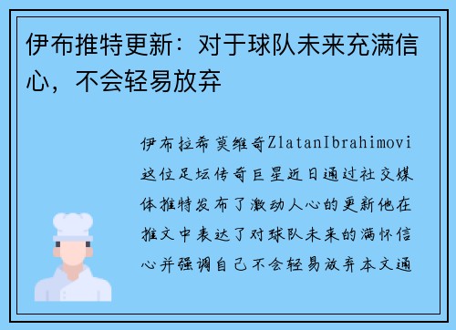 伊布推特更新：对于球队未来充满信心，不会轻易放弃