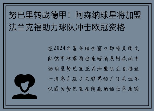 努巴里转战德甲！阿森纳球星将加盟法兰克福助力球队冲击欧冠资格