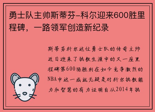 勇士队主帅斯蒂芬-科尔迎来600胜里程碑，一路领军创造新纪录