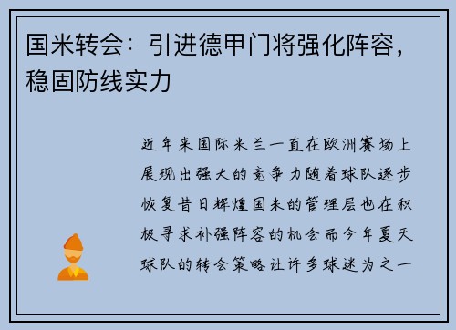 国米转会：引进德甲门将强化阵容，稳固防线实力