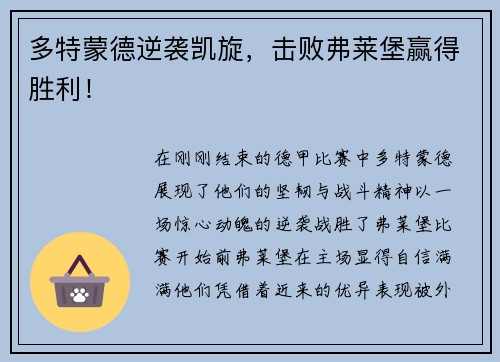 多特蒙德逆袭凯旋，击败弗莱堡赢得胜利！