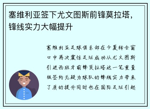 塞维利亚签下尤文图斯前锋莫拉塔，锋线实力大幅提升