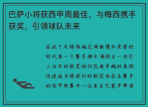 巴萨小将获西甲周最佳，与梅西携手获奖，引领球队未来