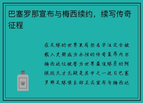 巴塞罗那宣布与梅西续约，续写传奇征程